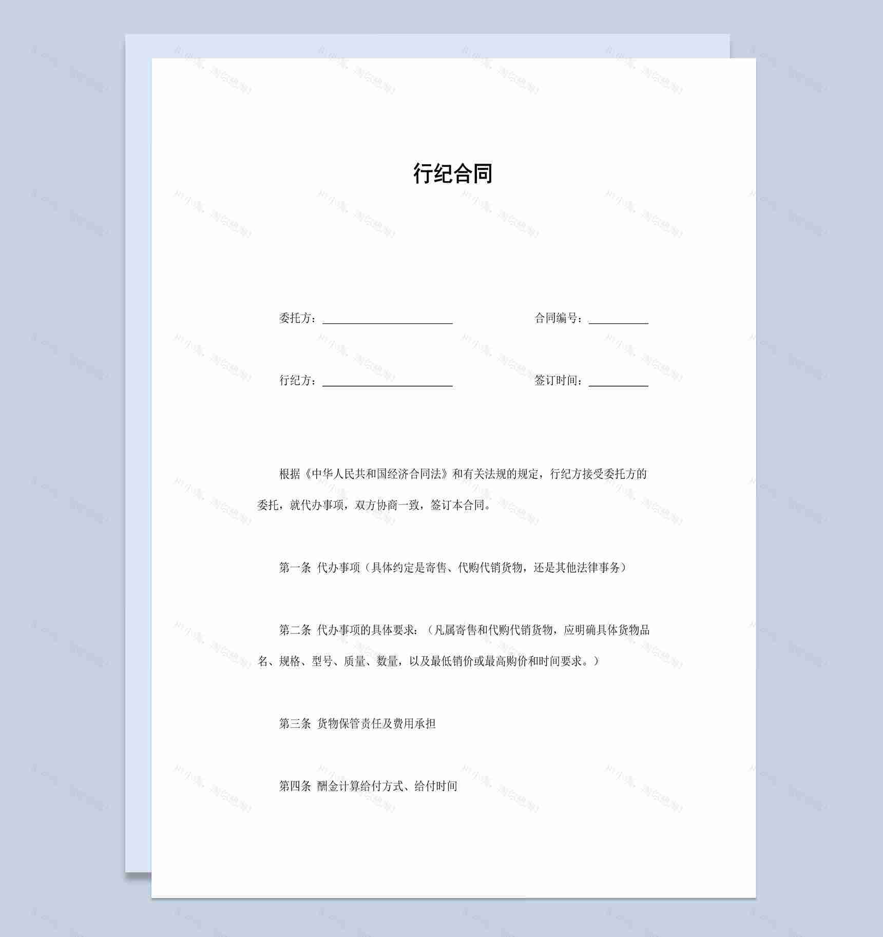 白色简约风格工厂货物行纪合同书范本Word模板-1