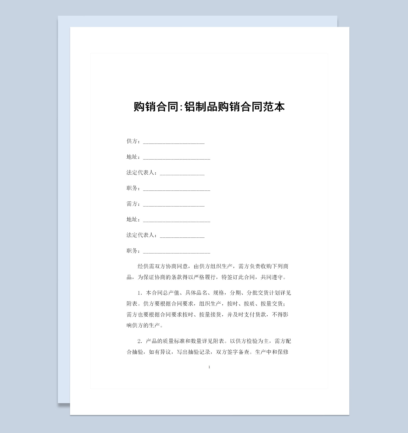 铝制品采购通用的产品购销合同范本Word模板