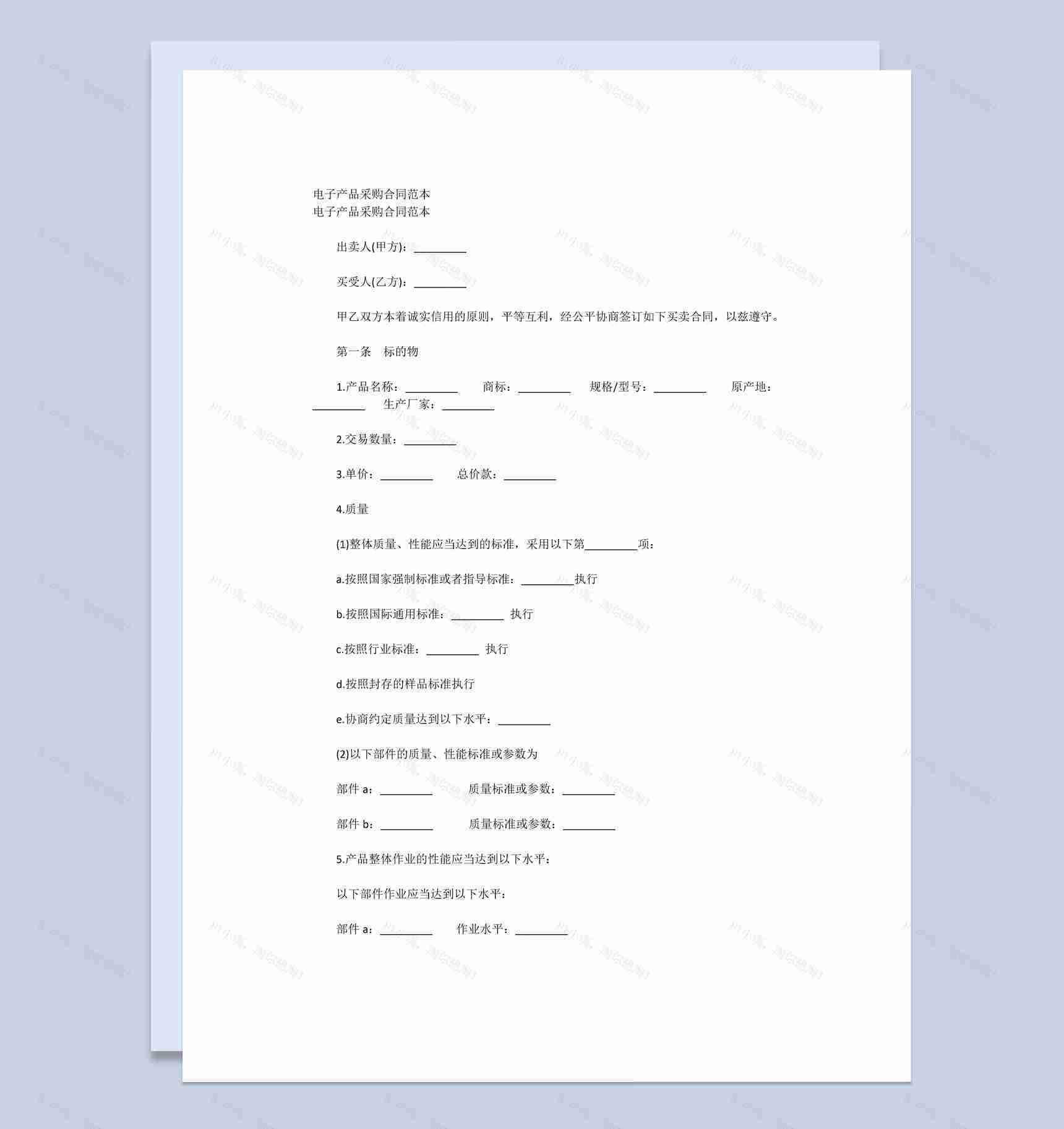 实用简洁风格电子产品采购合同书范本Word模板-1