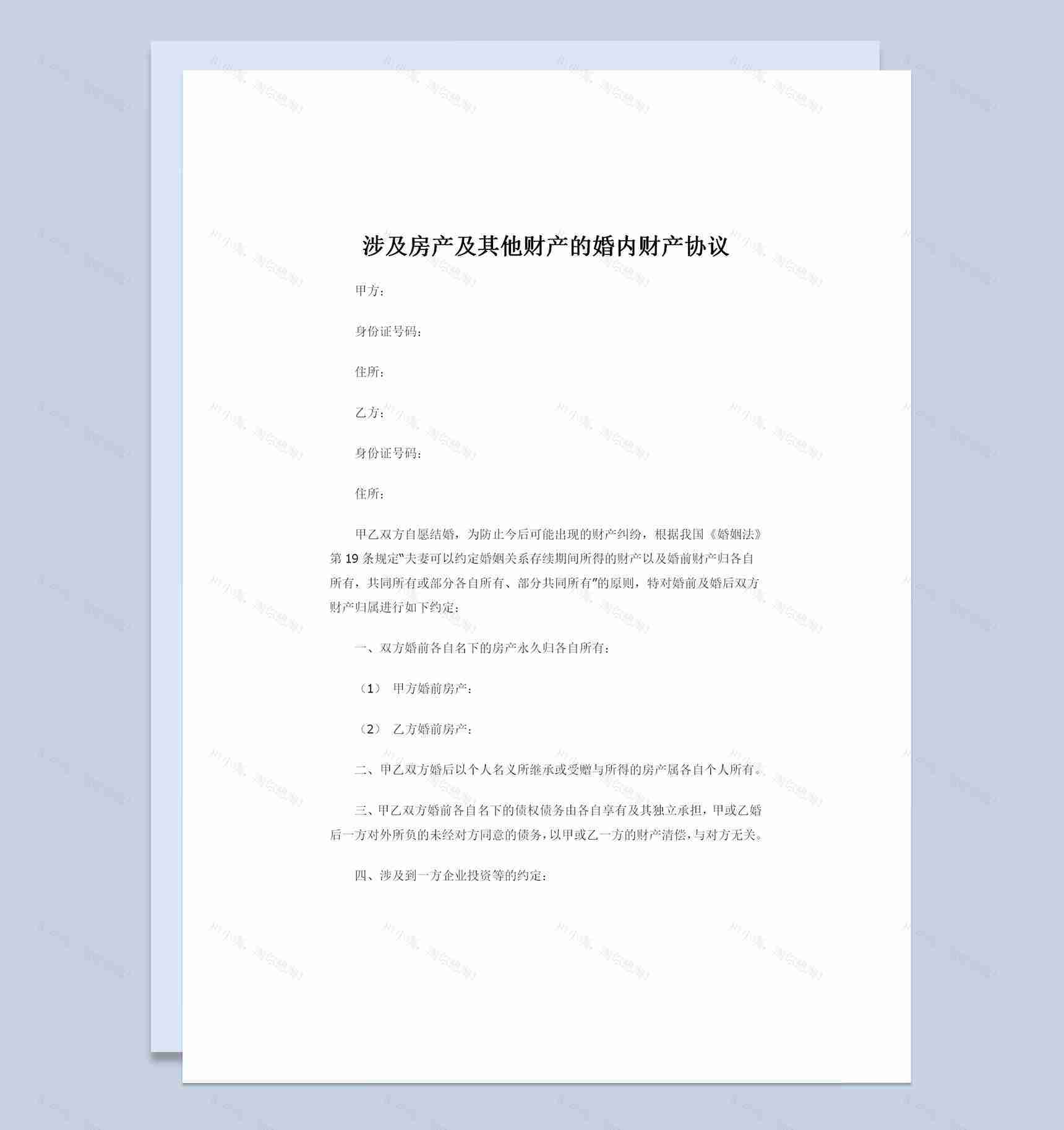 涉及房产及其他财产的婚内财产协议书Word模板-1