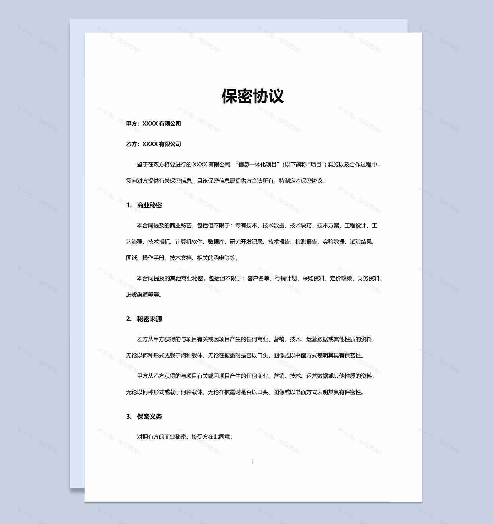 企业公司上班实用保密协议Word模板-1