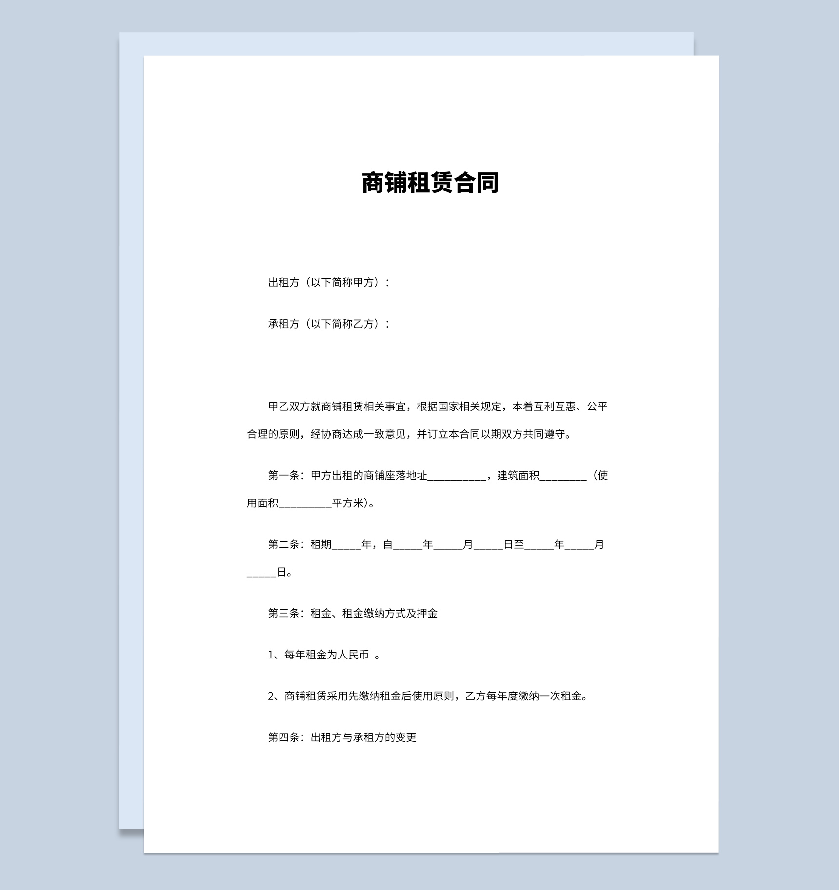 简约风格商铺租赁合同书范本Word模板