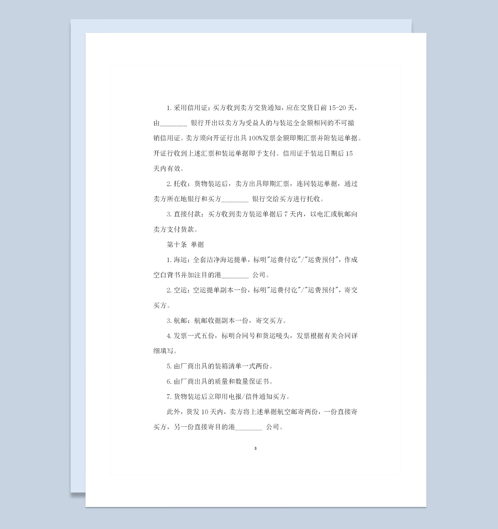 全新完整版国际商业采购通用产品购销合同范本Word模板