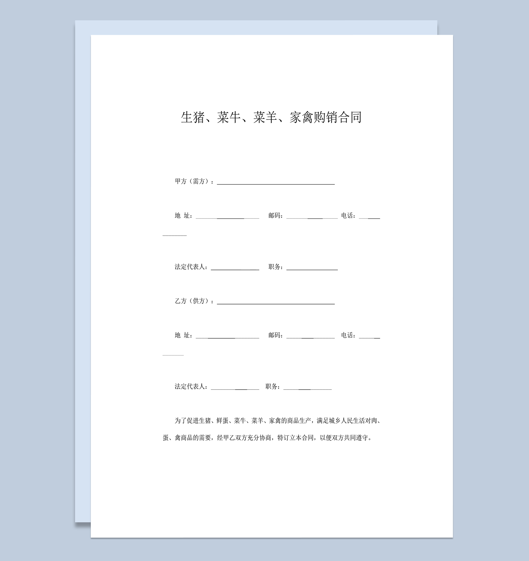 生猪菜牛菜羊家禽购销合同协议规则word模板