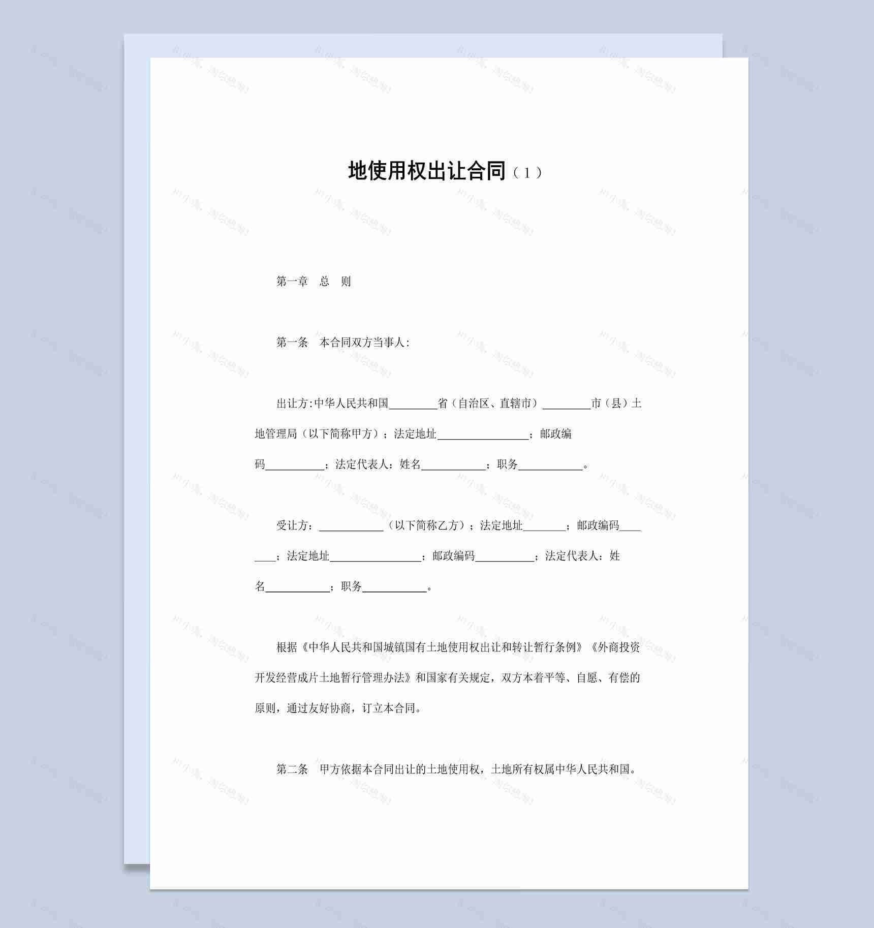 土地使用权出让合同范本Word模板-1