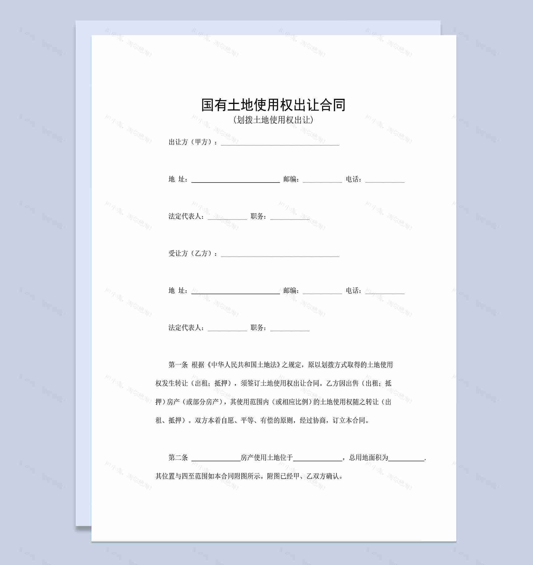 国有土地使用权出让合同适用于划拨土地使用权出让Word模板-1