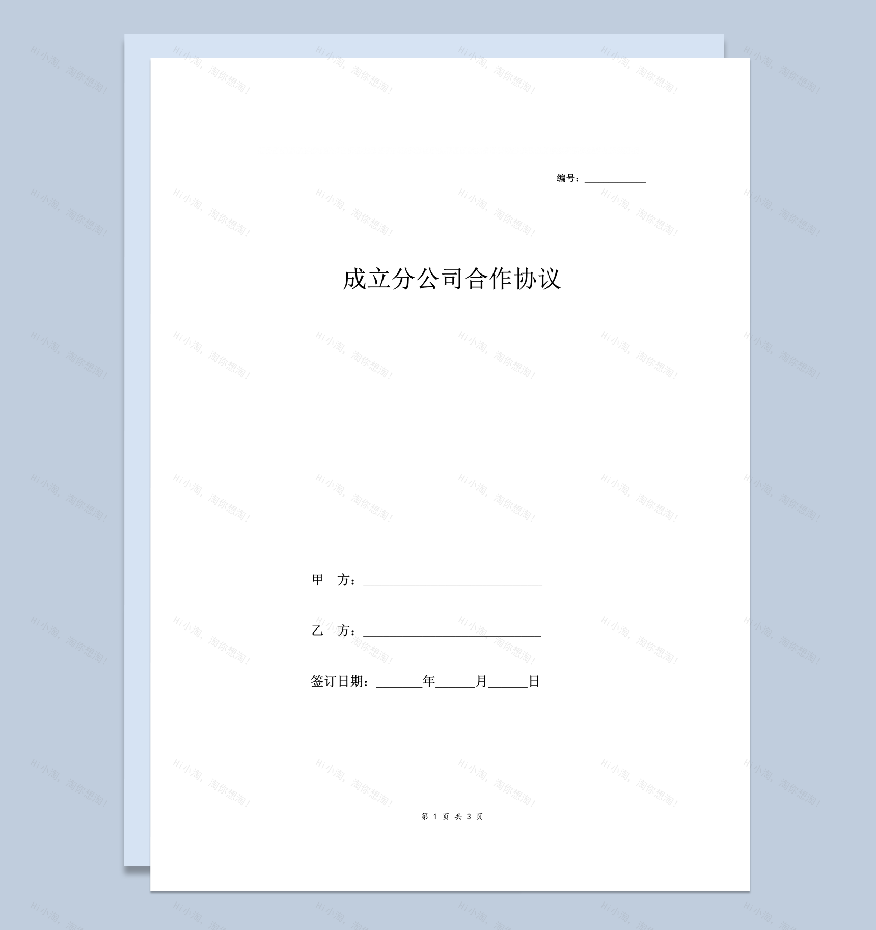 合作成立分公司合同协议范本word模板-1