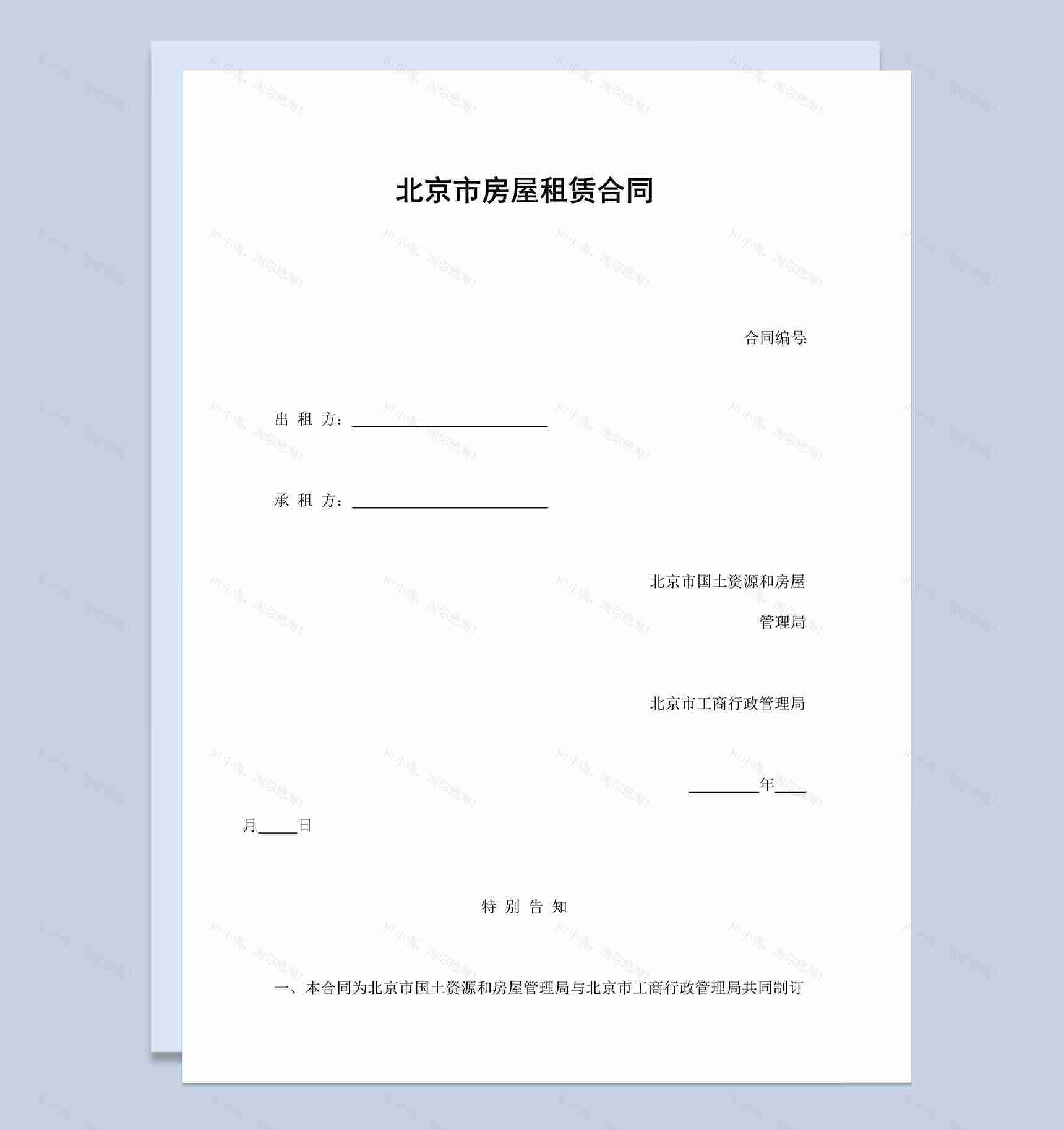 北京市房屋租赁合同协议范本Word模板-1
