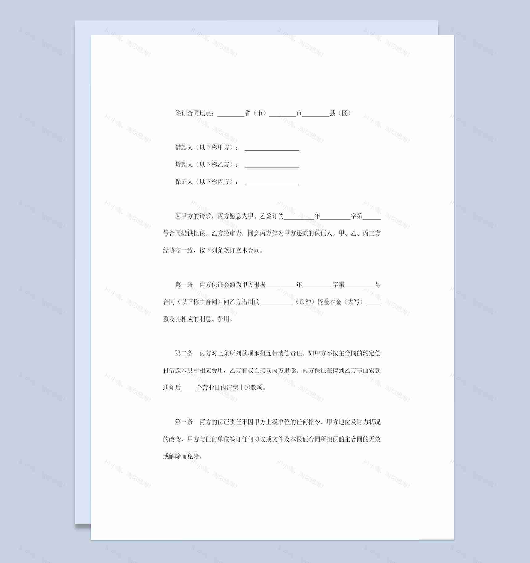 全新完整版借款第三方保证合同担保合同Word模板-1