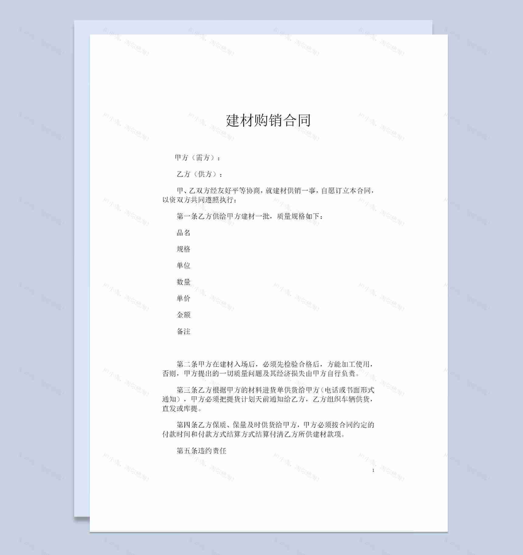 简约版通用型建材购销合同书范本Word模板-1