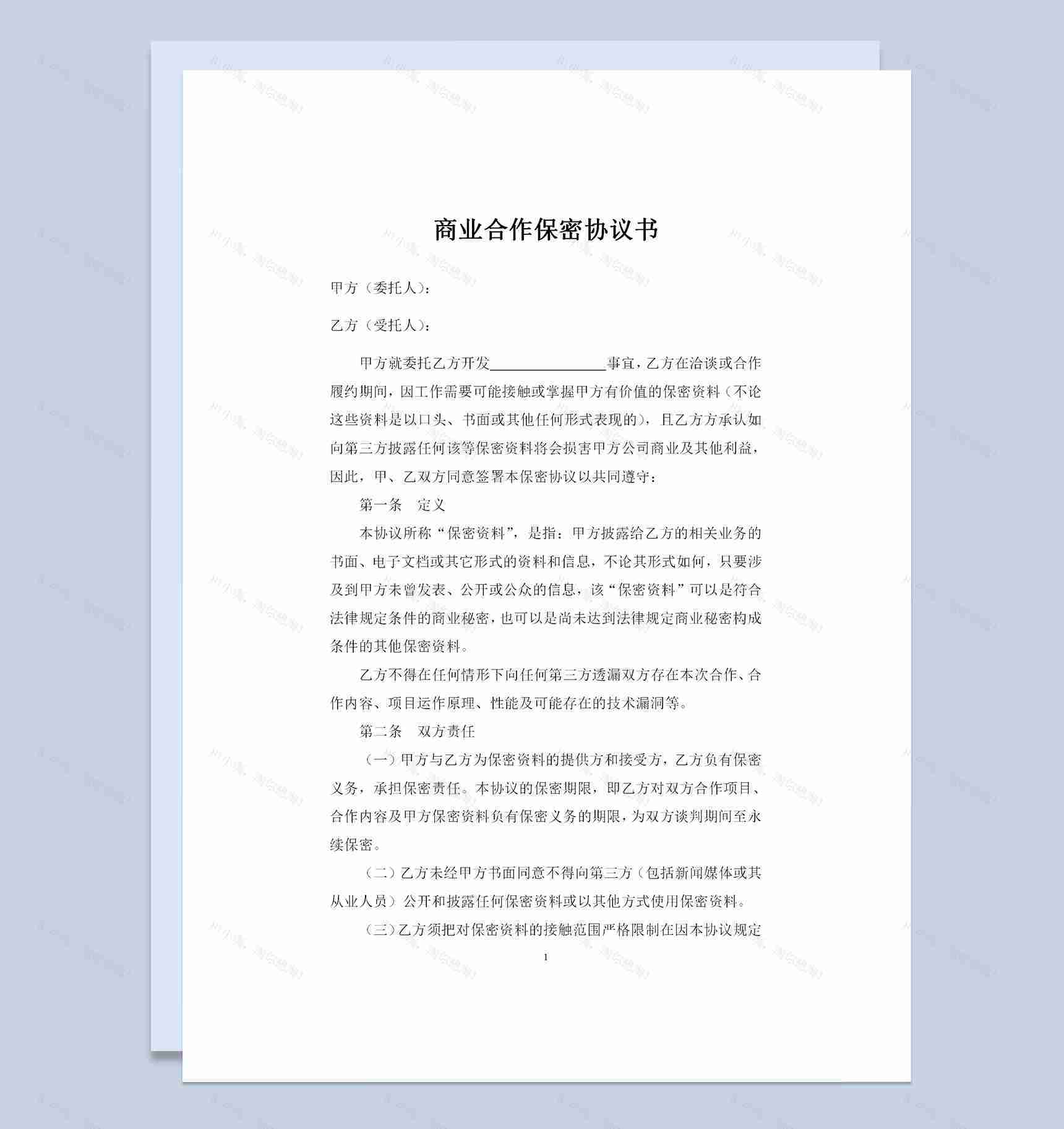 商业合作保密协议技术开发保密协议范本Word模板-1