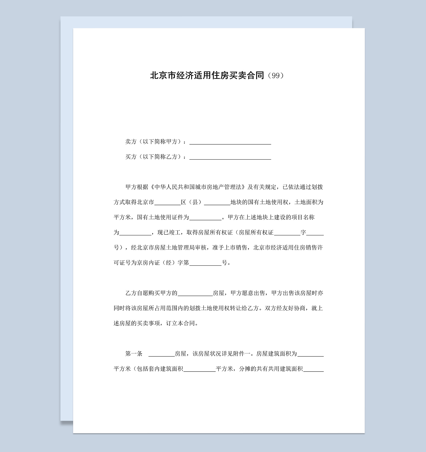 北京市经济适用住房买卖合同协议范本Word模板