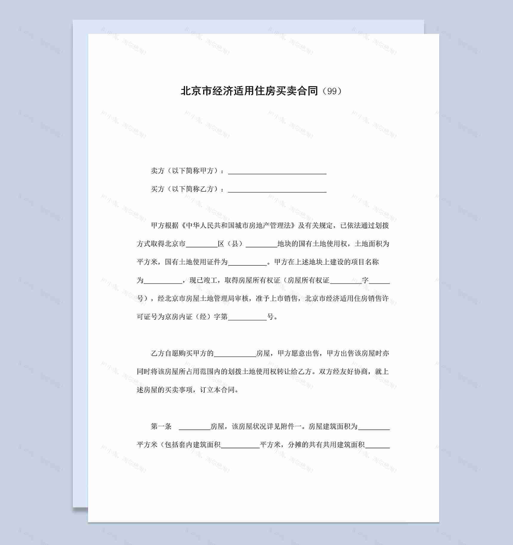 北京市经济适用住房买卖合同协议范本Word模板-1