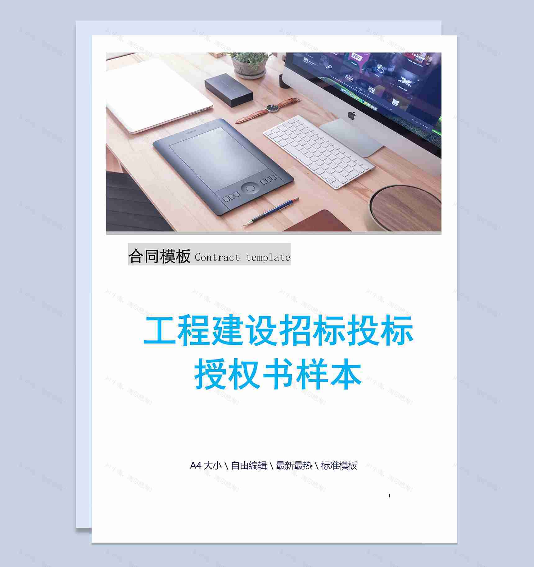 工程建设招标投标授权书样本Word模板-1