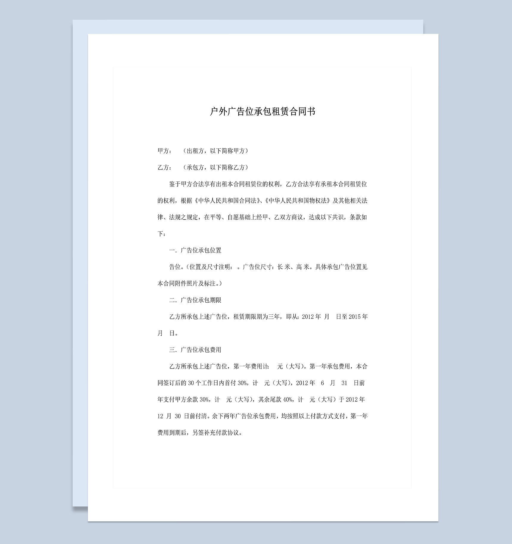 精选版户外广告位承包租赁合同书范本Word模板