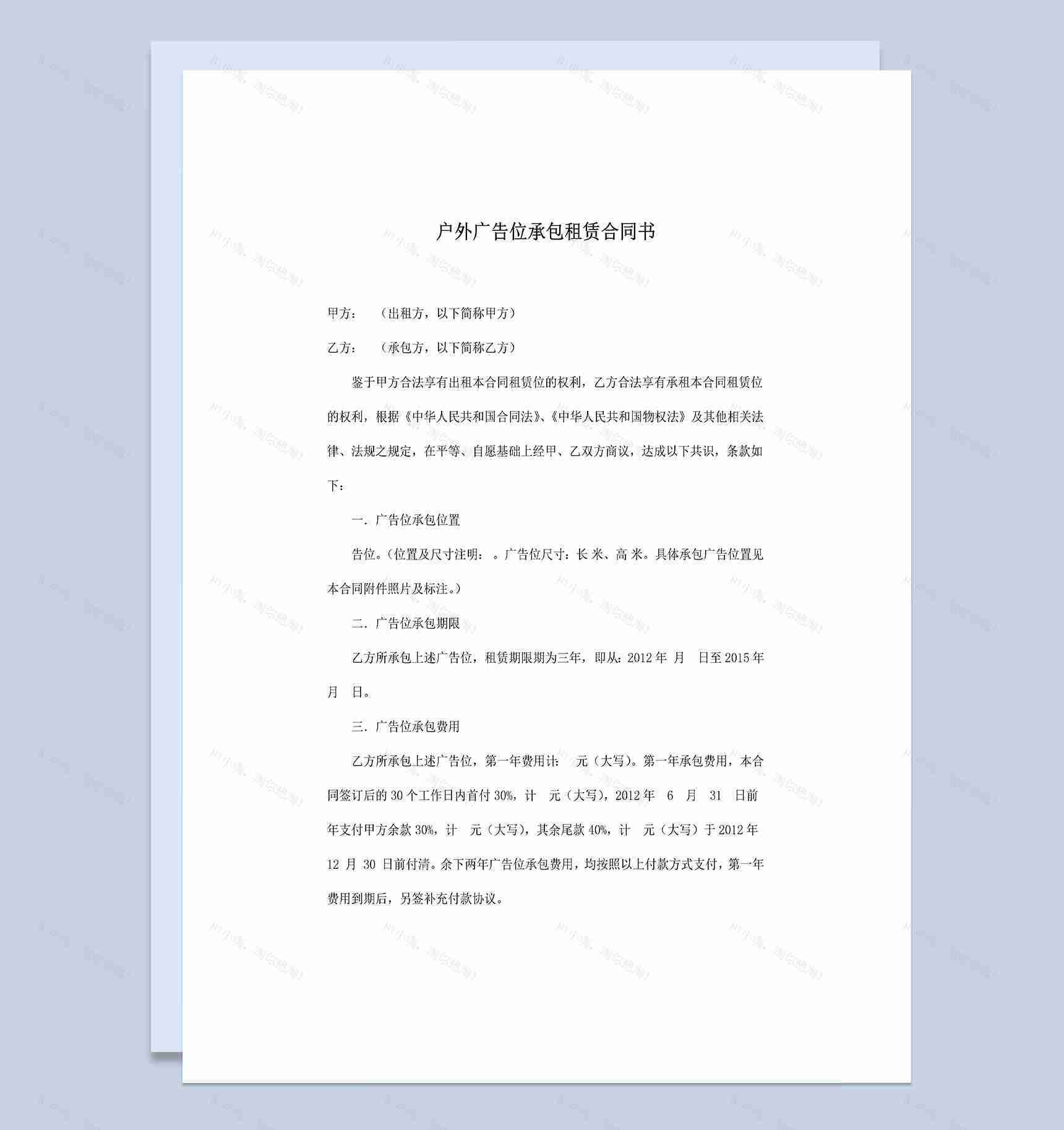 精选版户外广告位承包租赁合同书范本Word模板-1