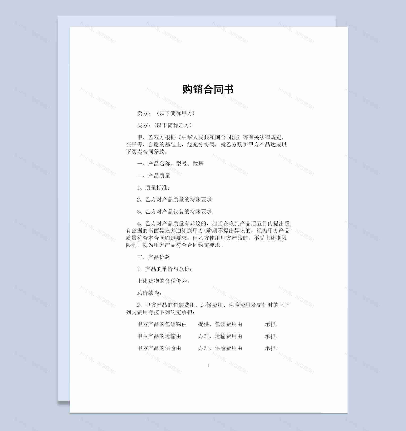 简约完整版产品购销合同书范本Word模板-1