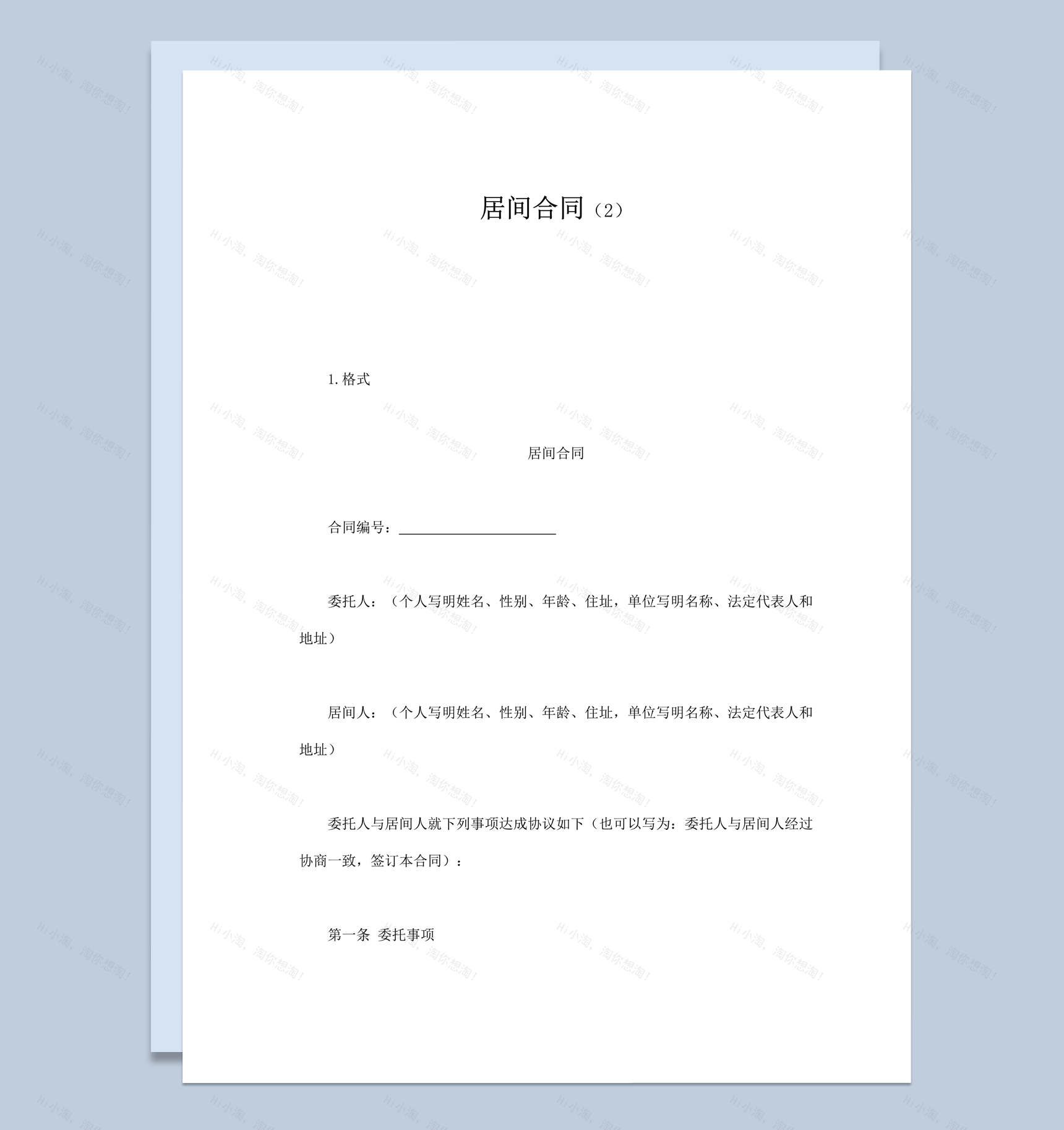 居间中介支付报酬协议书合同范本word模板-1