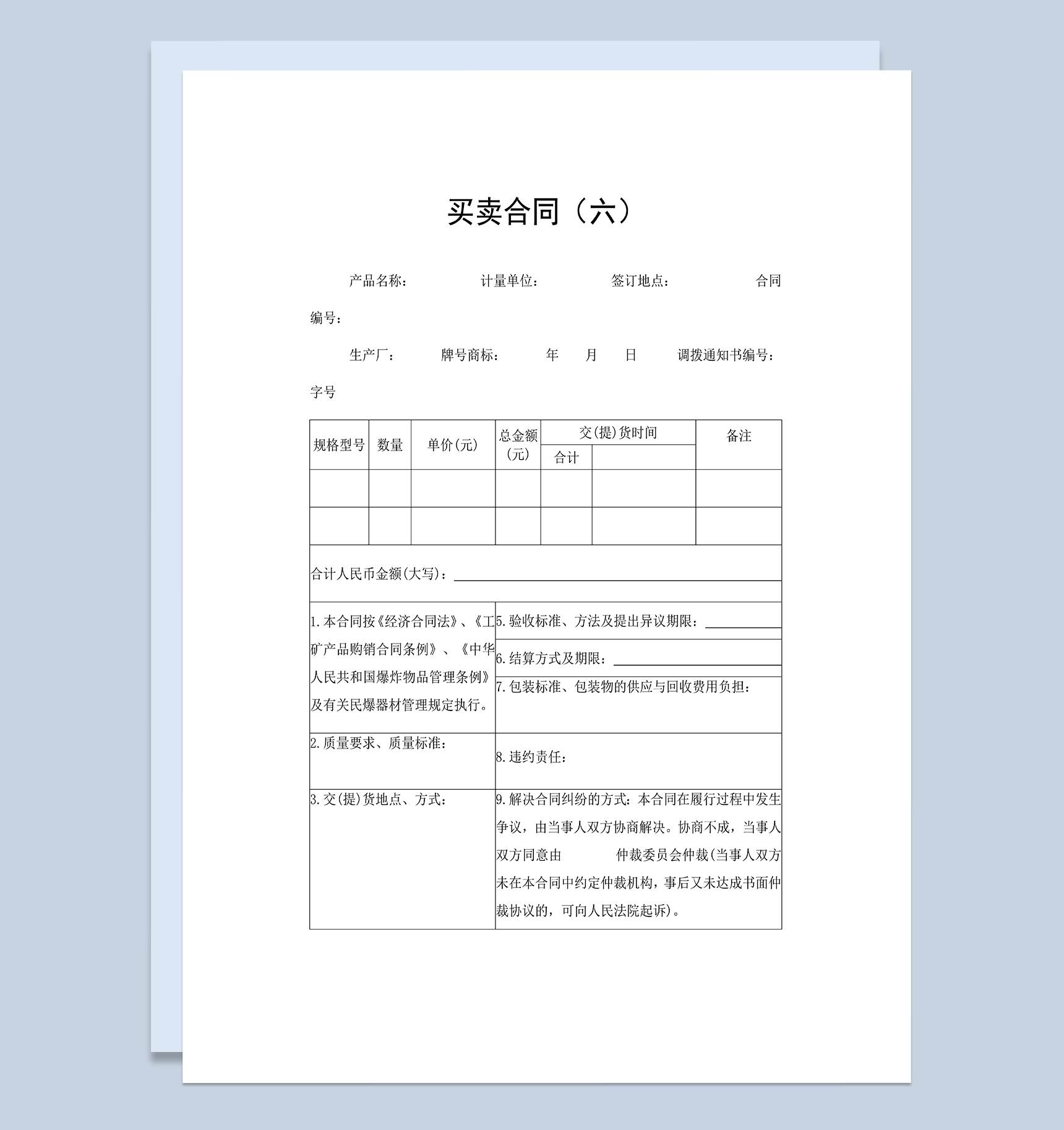 公司商品购销合同商品设备买卖合同范本Word模板