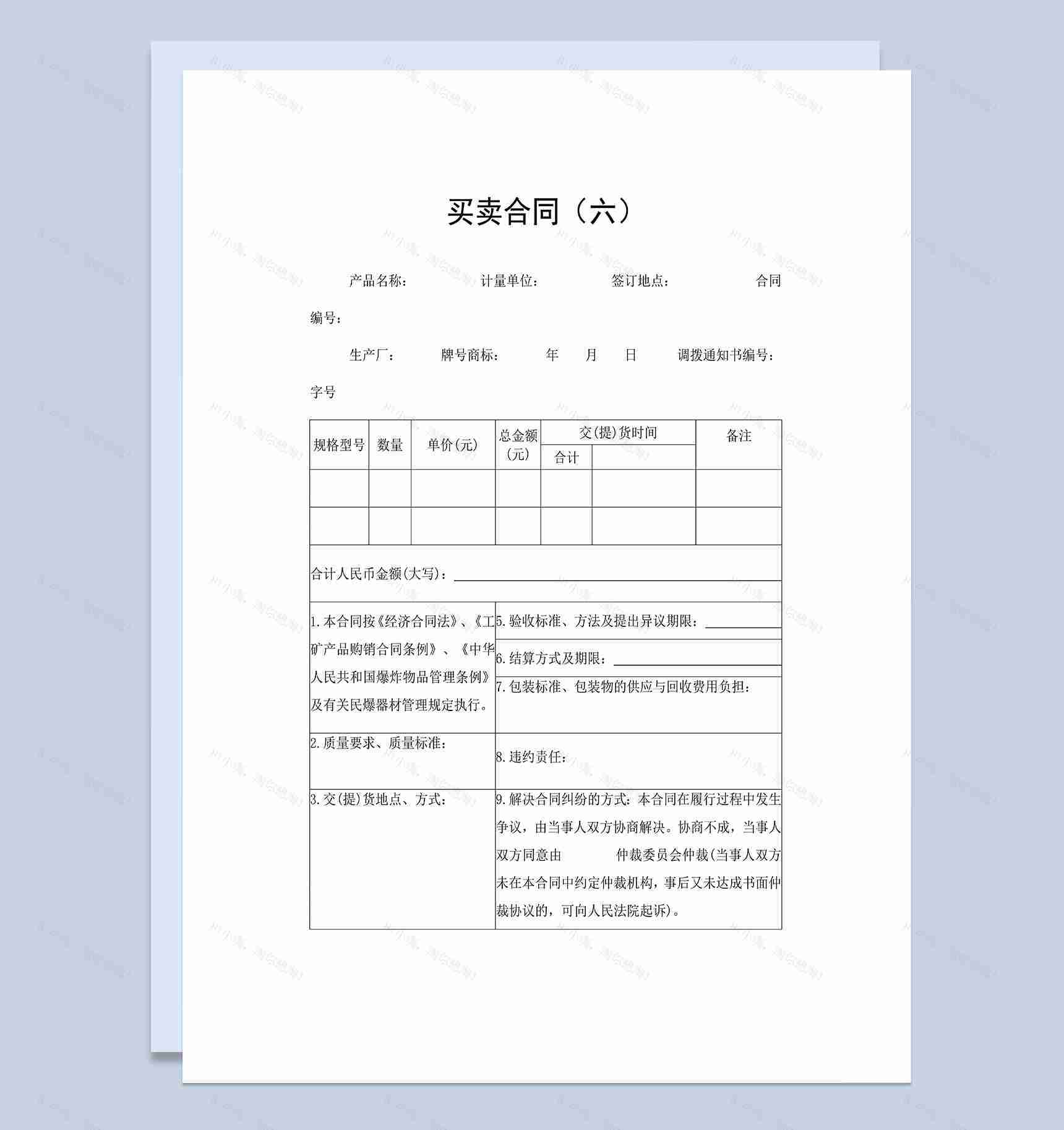 公司商品购销合同商品设备买卖合同范本Word模板-1