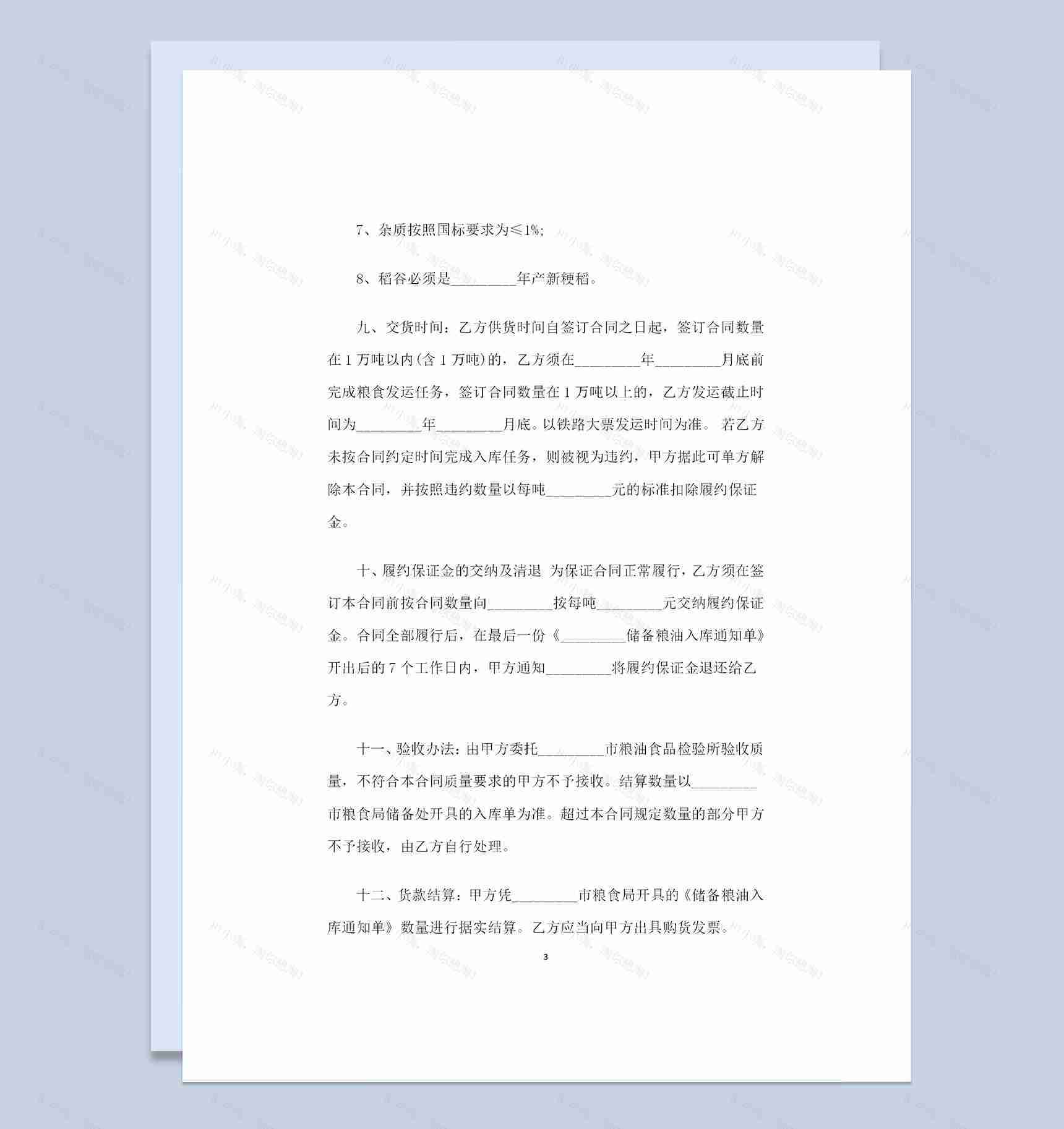 完整版粮食竞价购销协议产品购销合同Word模板-1