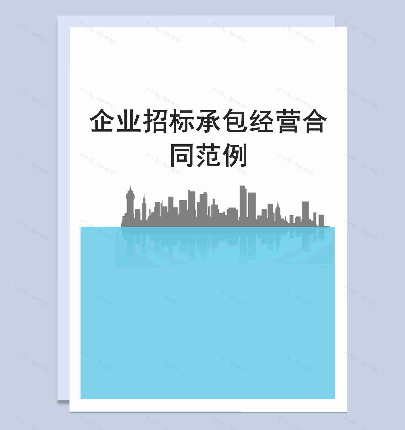 白色简约风格公司招标承包经营合同Word模板-1