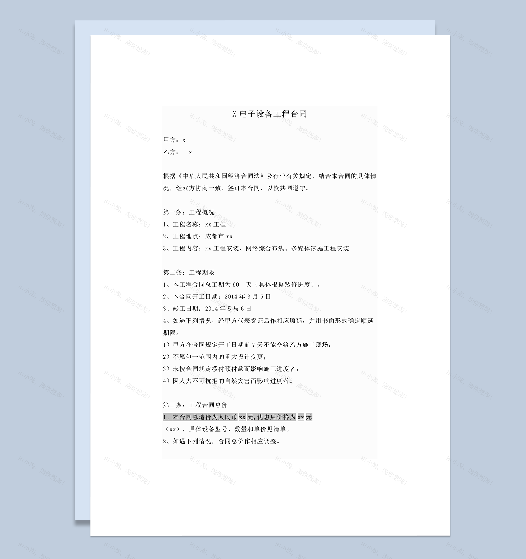 电子设备工程合同word模板-1