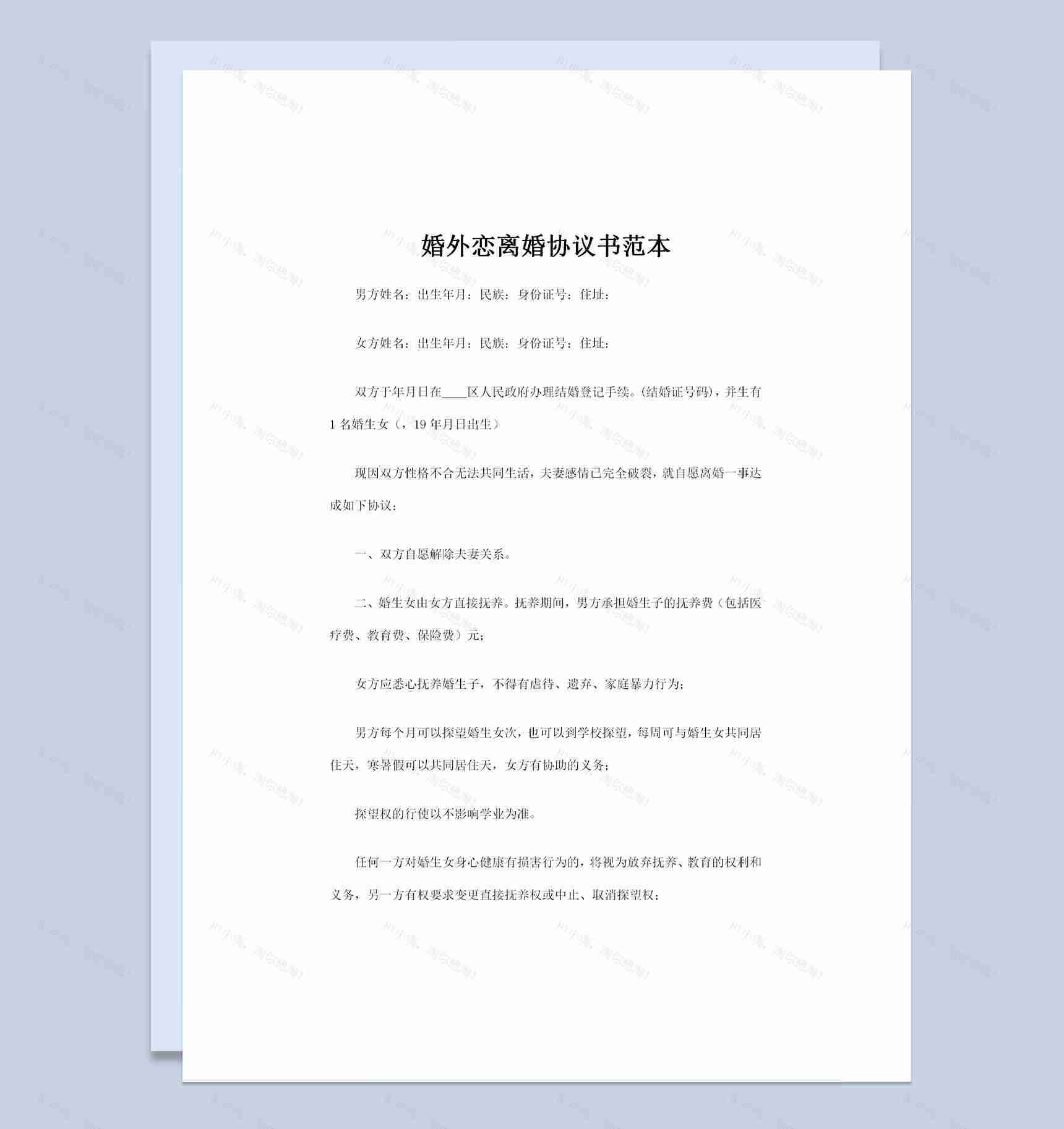 子女抚养权归女方的婚外恋离婚协议书范本Word模板-1