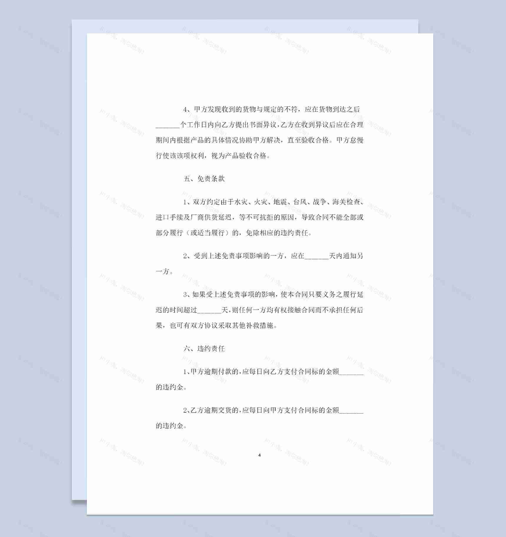 完整版工矿企业通用购销合同范本Word模板-1