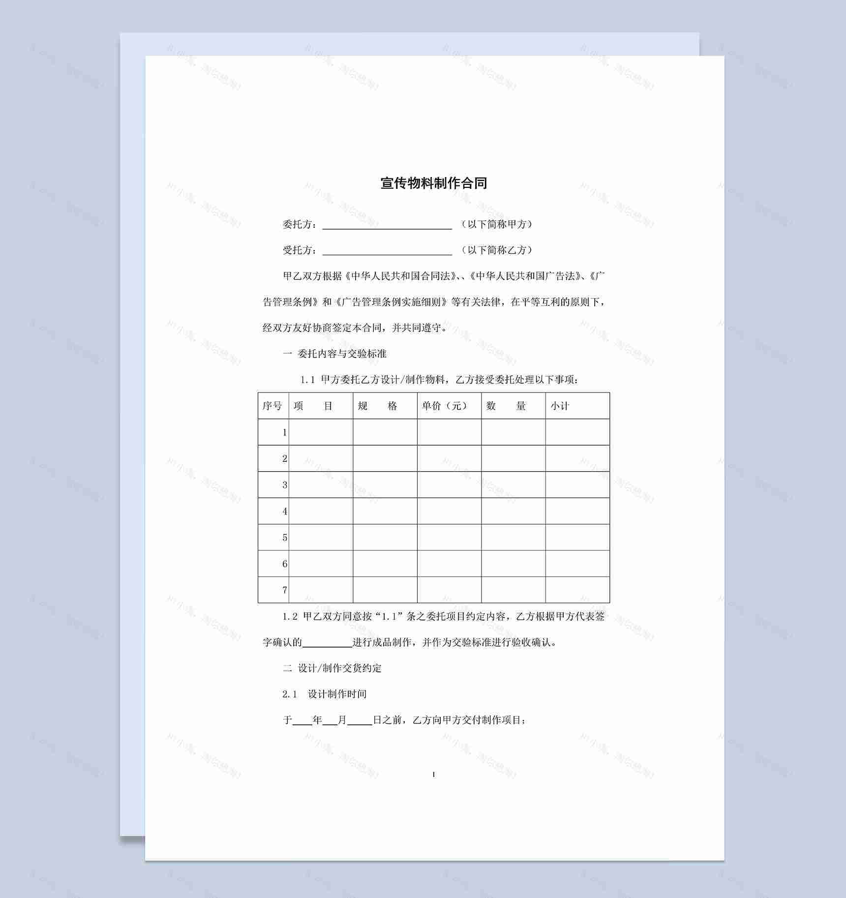 广告宣传物料制作协议制作合同Word模板-1