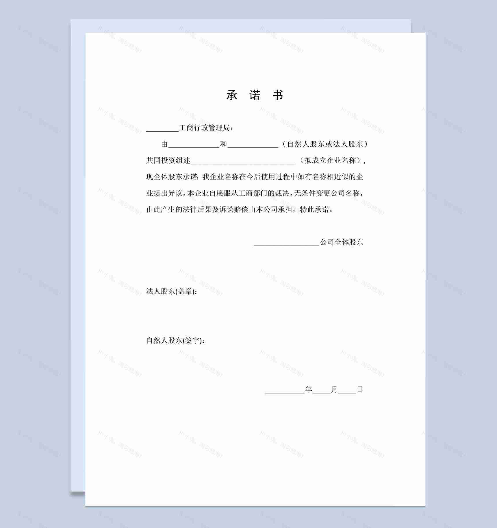 股权变更承诺书股权转让合同协议Word模板-1