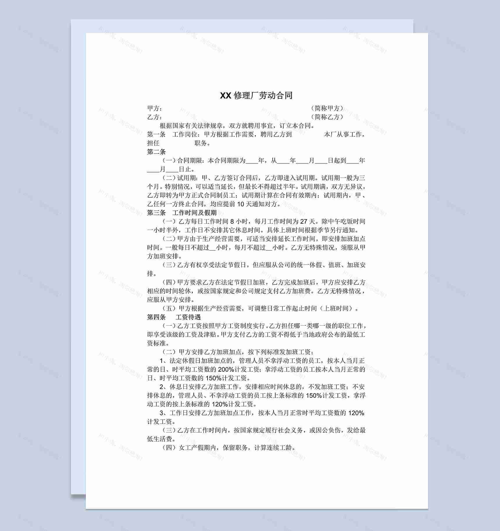汽车维修厂劳动合同书Word模板-1