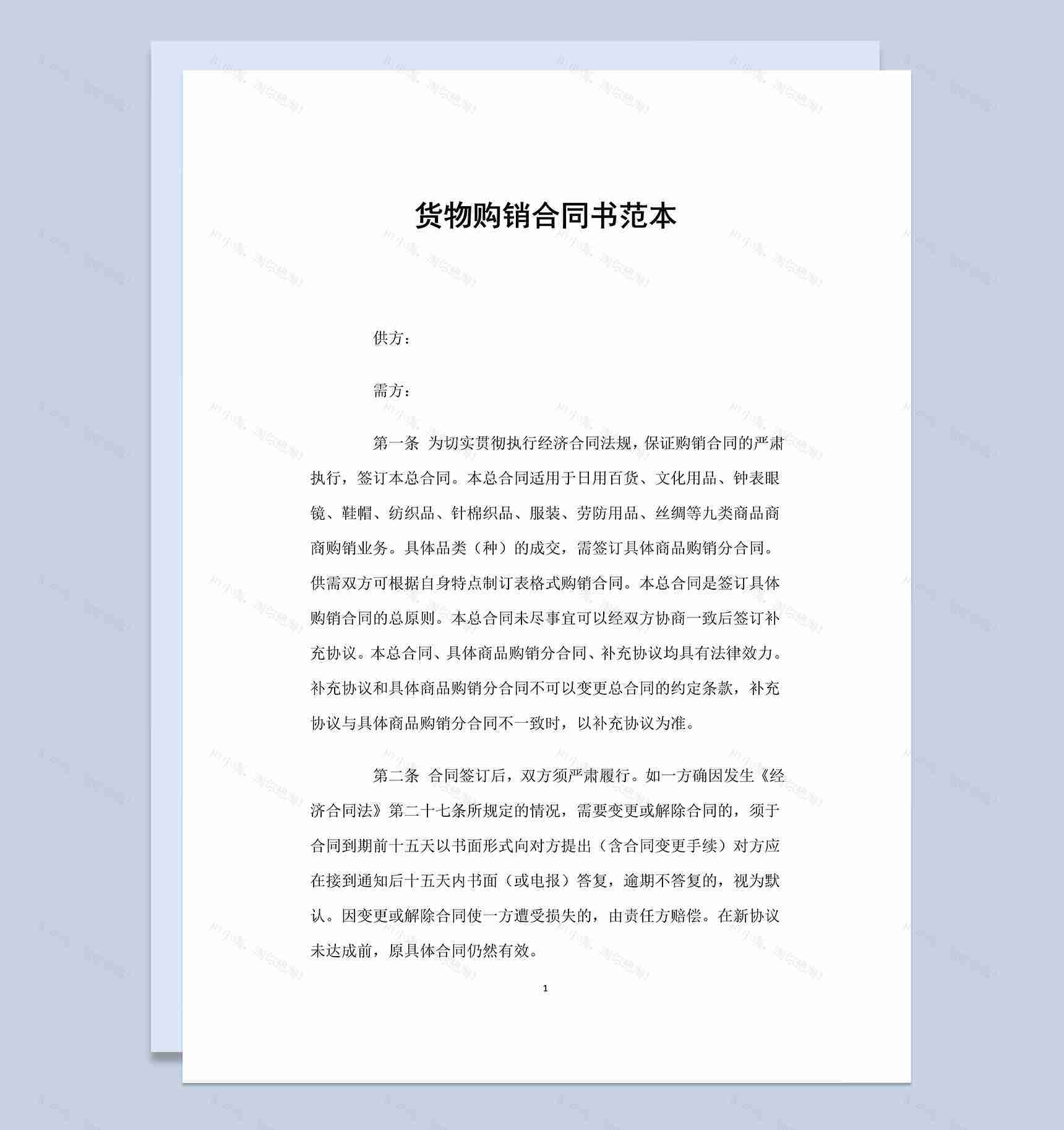 农产品农副产品货物购销合同书范本Word模板-1
