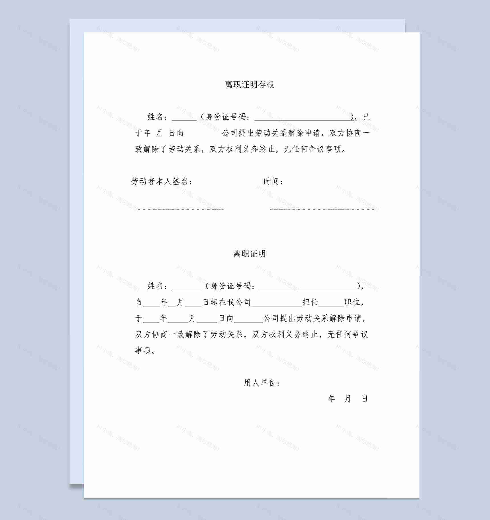 员工离职证明公司退工单退工证明Word模板-1