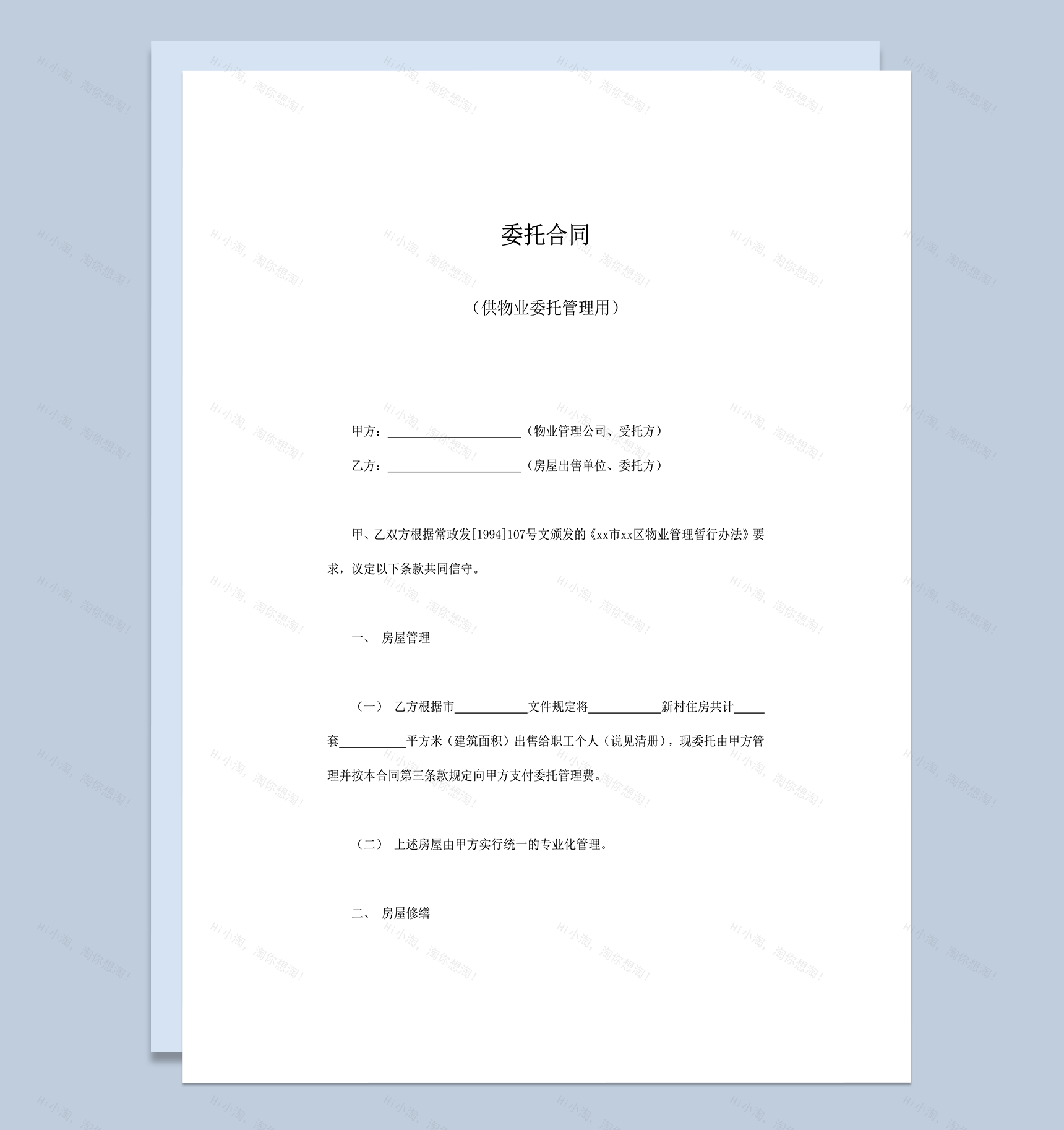 委托合同供物业委托管理费用规定协议word模板-1