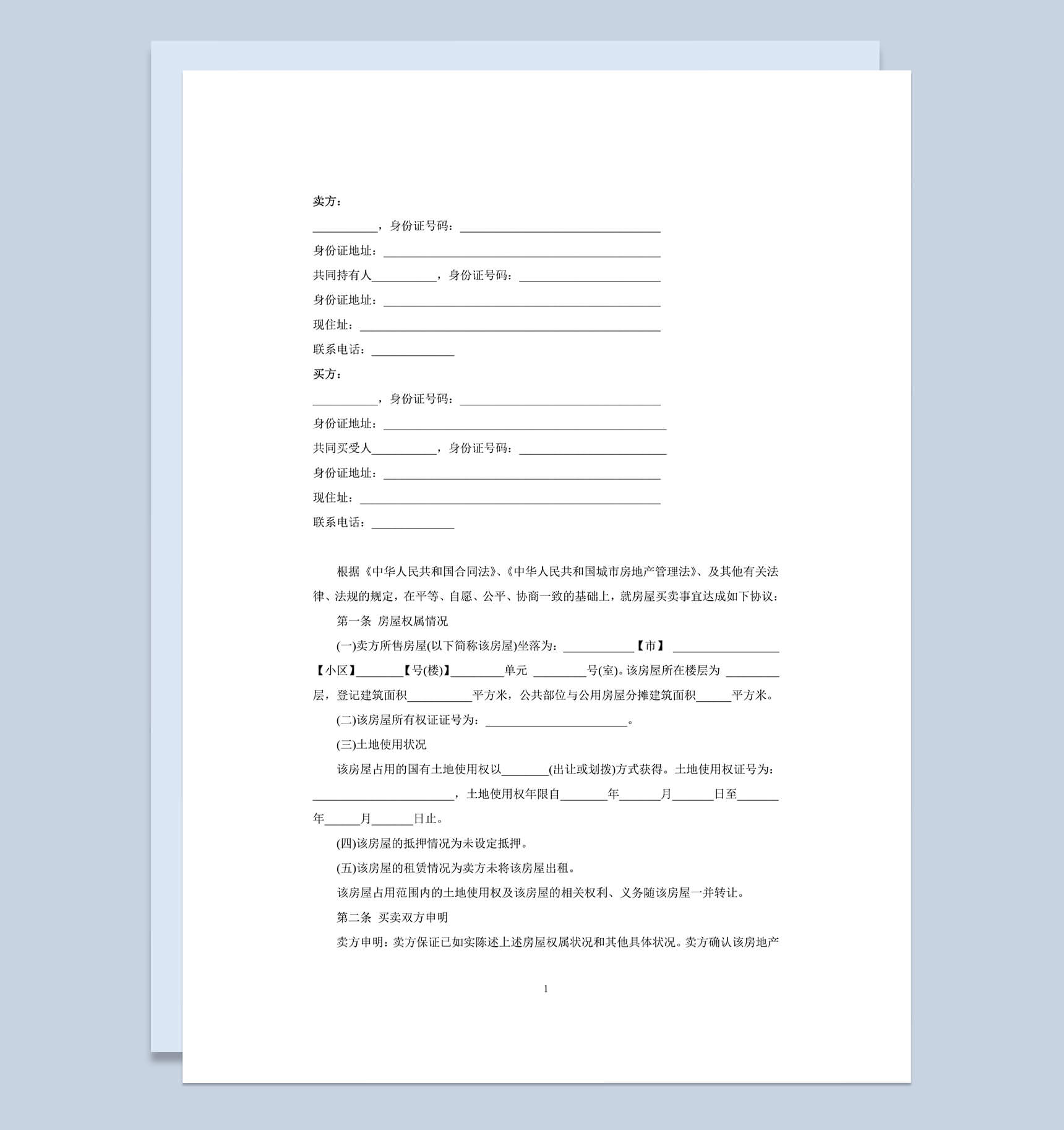 二手房买卖合同(卖方版)Word文档范本