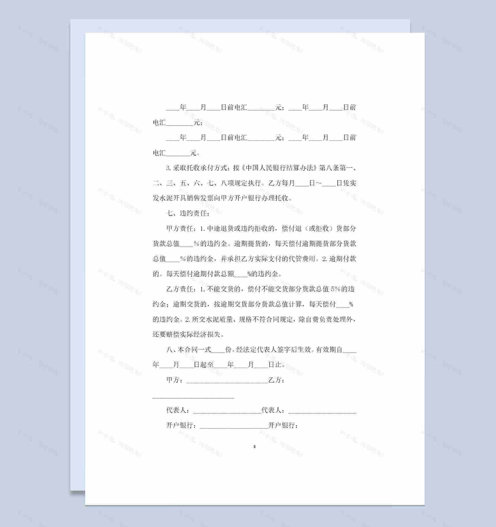 全新整理的新版水泥购销合同范本Word模板-1