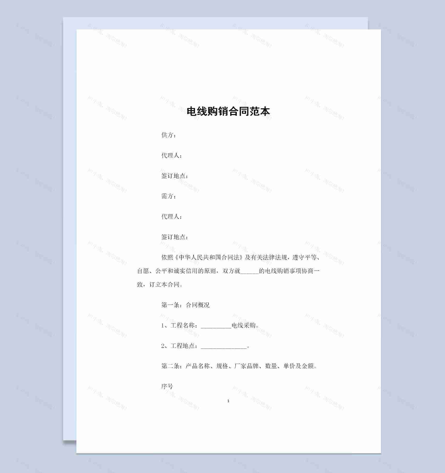 电线采购通用电线购销合同范本Word模板-1