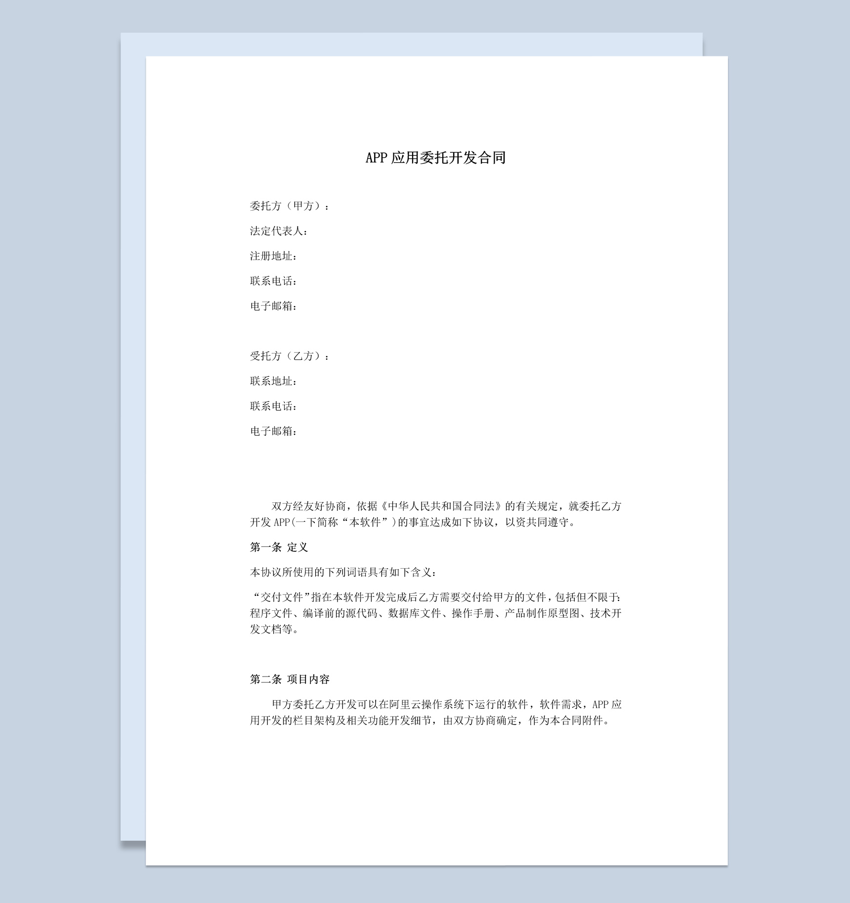 APP应用委托开发合同范本Word模板