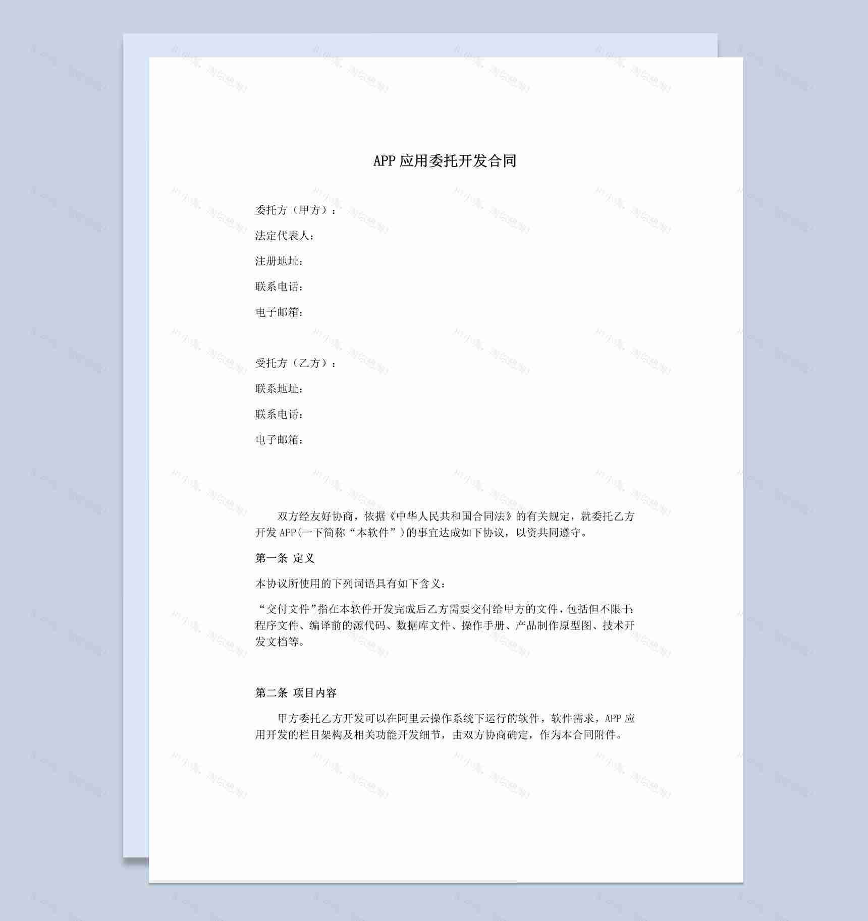 APP应用委托开发合同范本Word模板-1