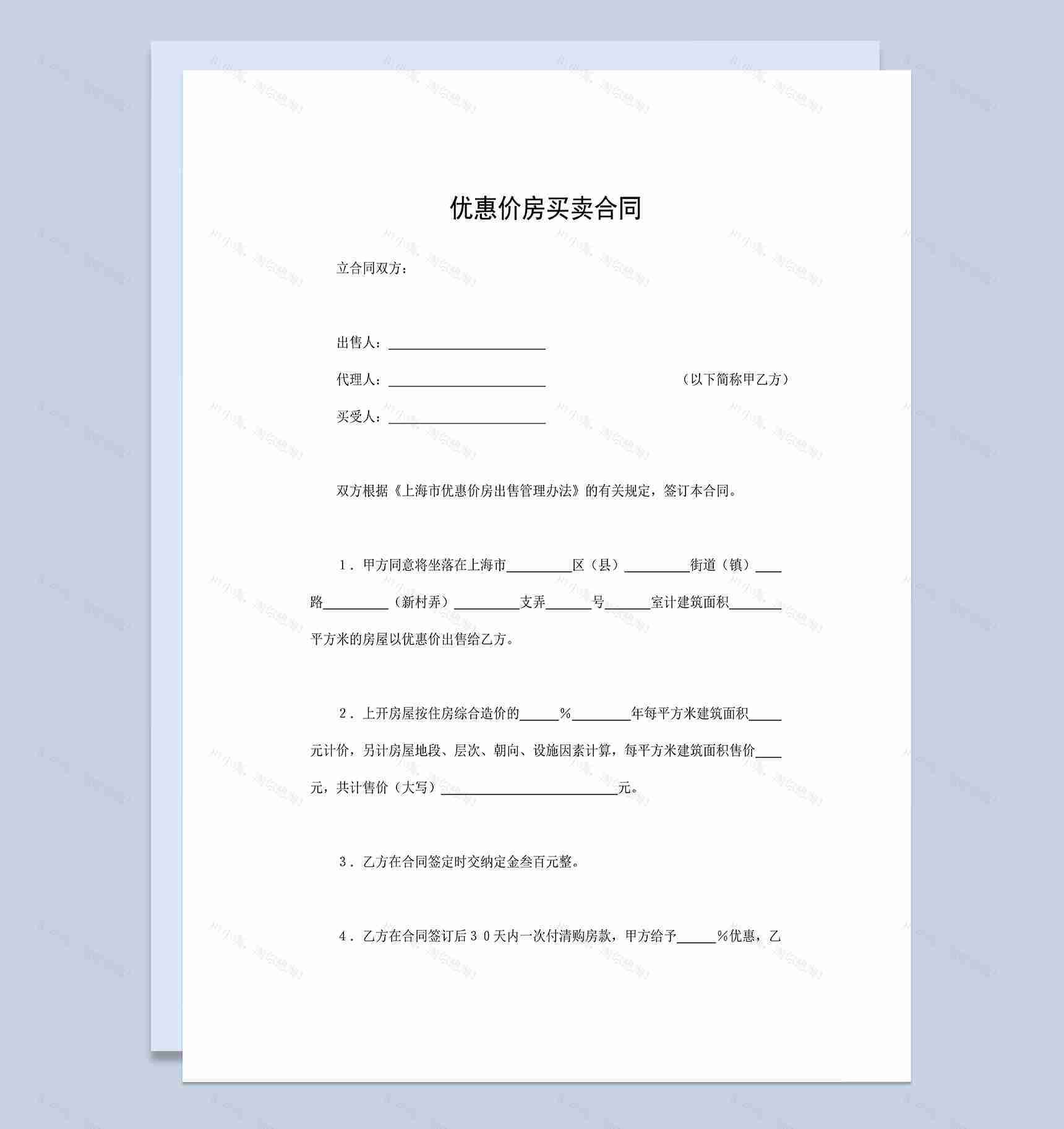 房屋买卖合同优惠价房买卖合同范本Word模板-1