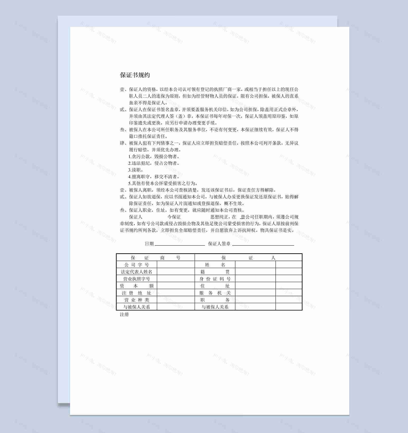 个人保证书规约范本Word模板-1