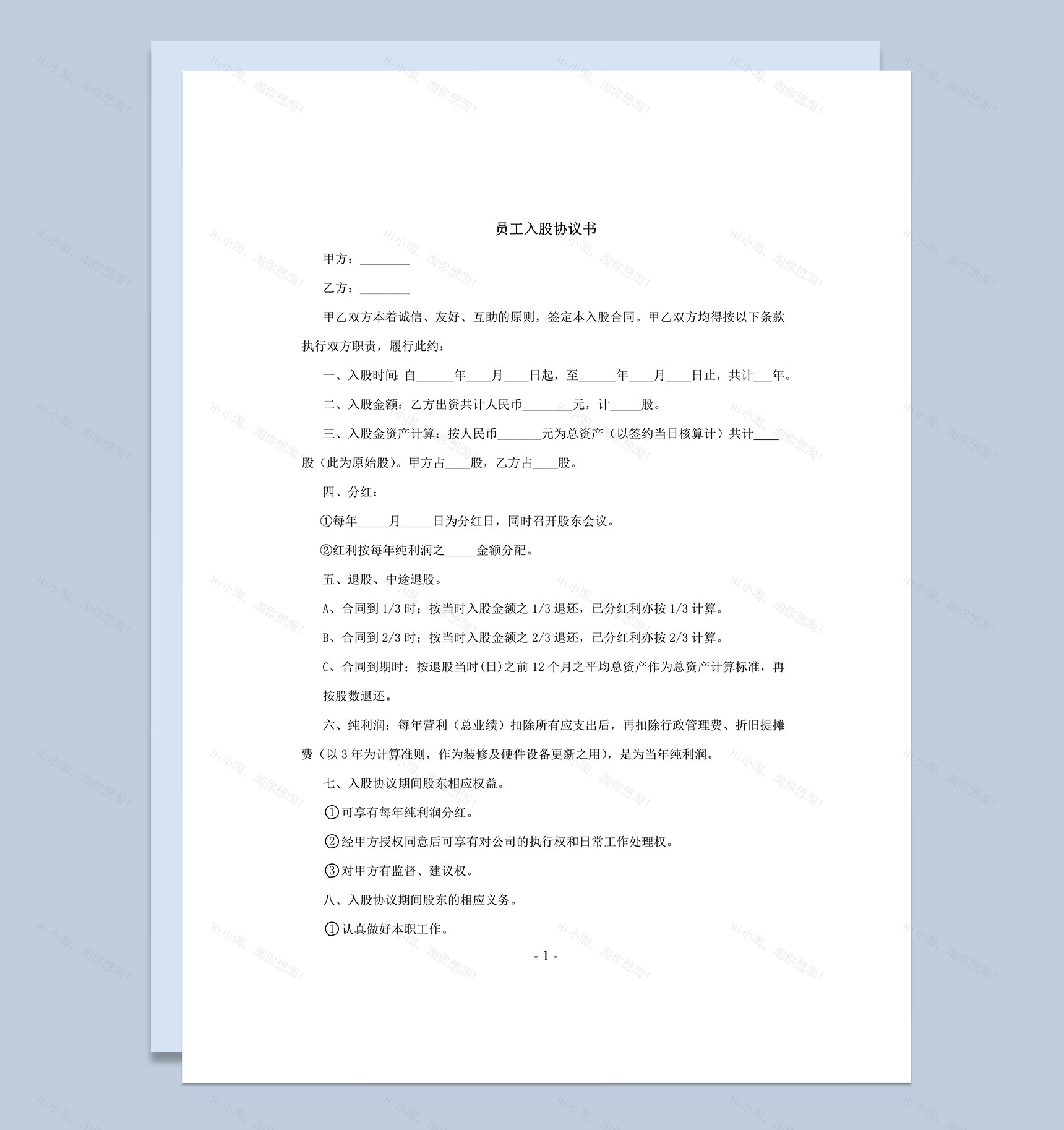 幼儿园员工入股协议书明细合同范本word模板-1