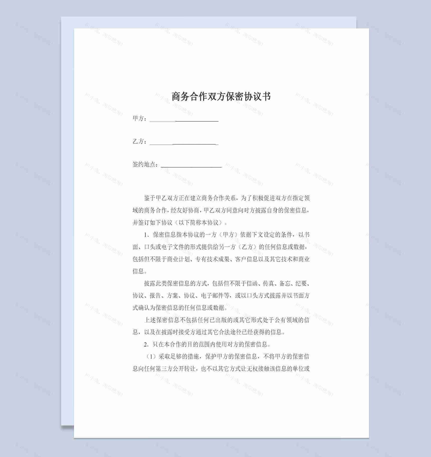 精选完整版商务合作双方保密协议书保密合同Word模板-1