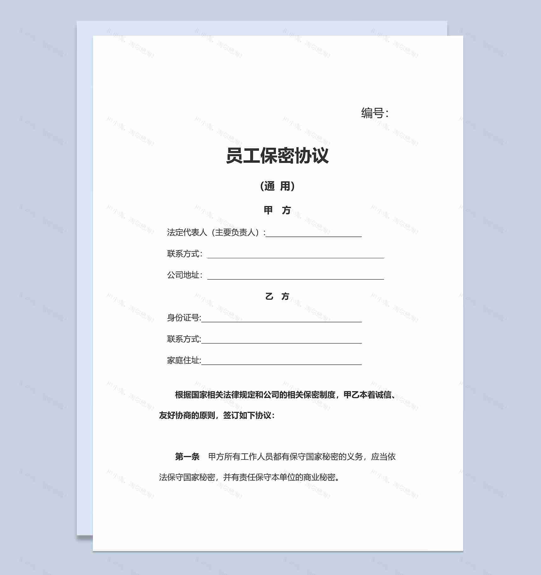 企业合作员工保密协议Word模板-1