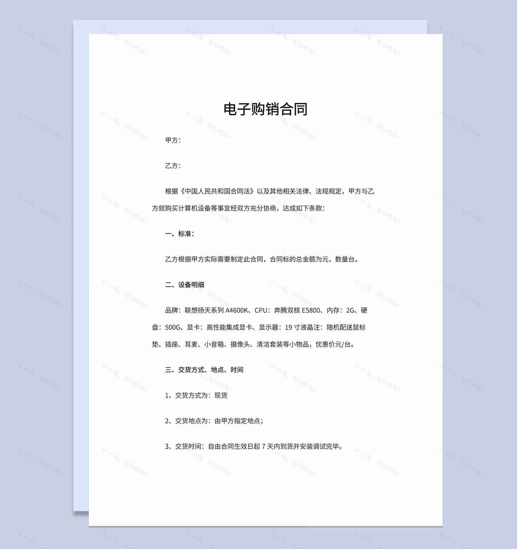 经典风格货物货品电子购销合同书范本Word模板-1