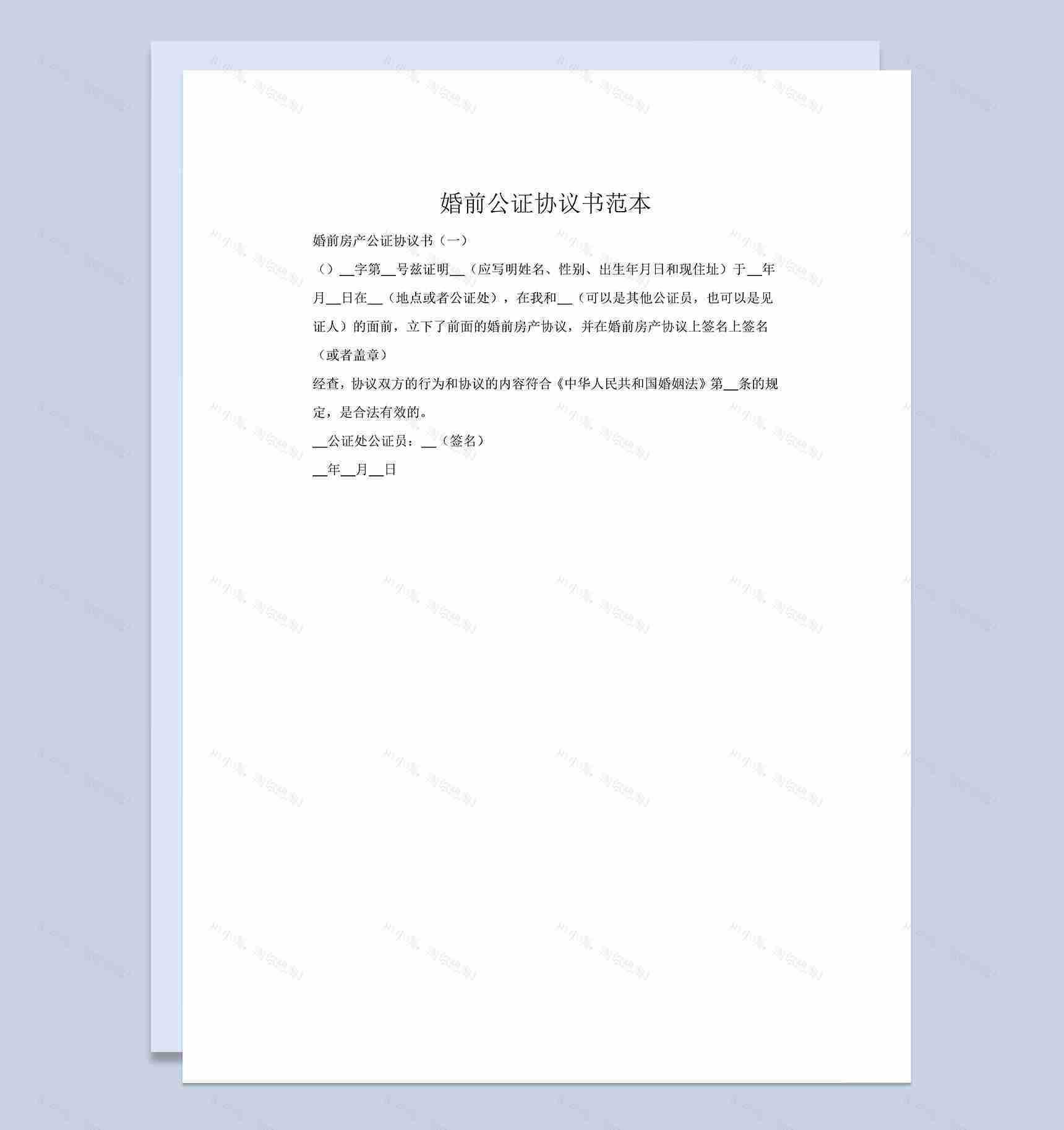 婚前财产公证协议书范本Word模板-1