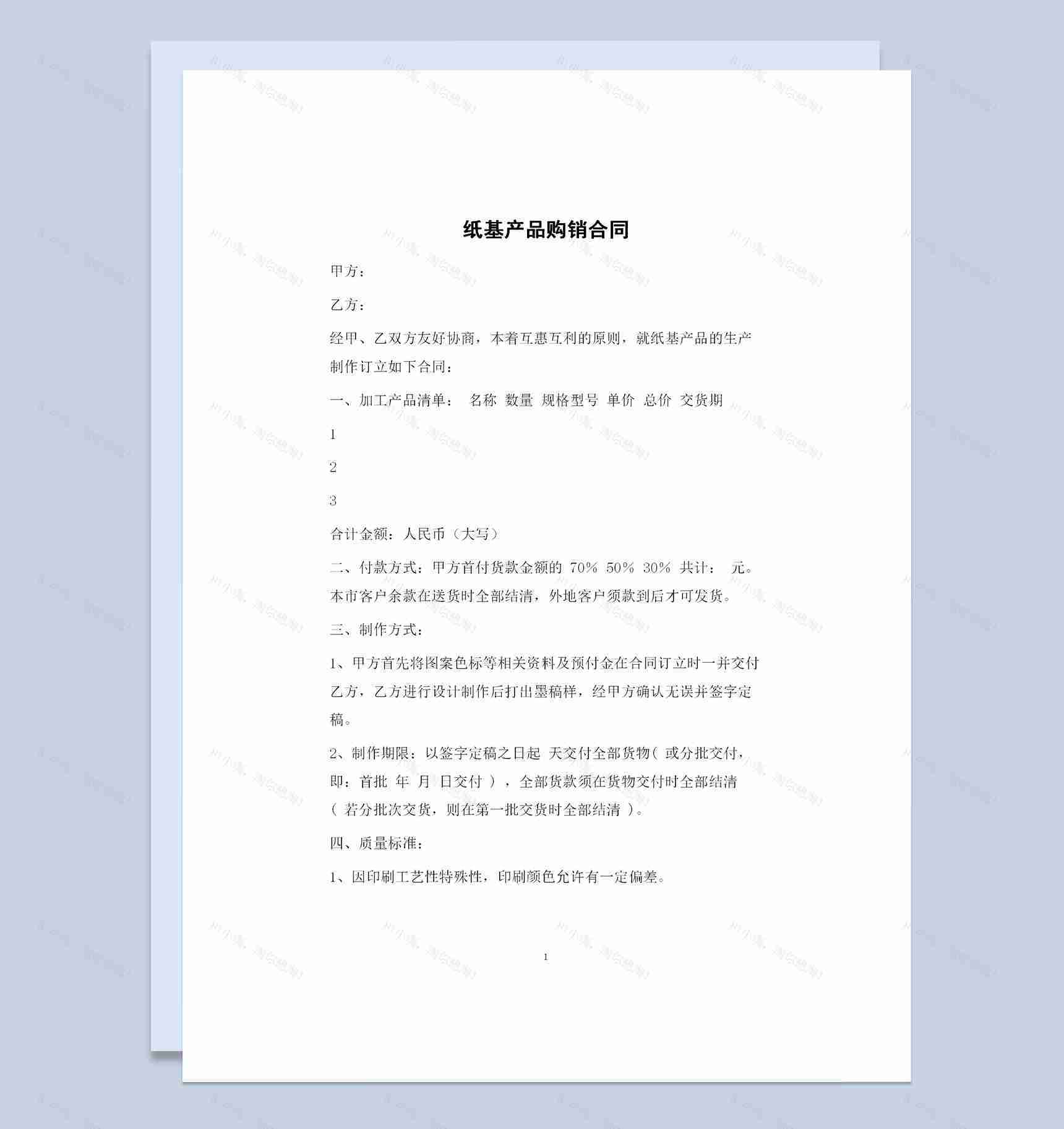 20XX年建筑材料购销纸基产品购销通用合同Word模板-1