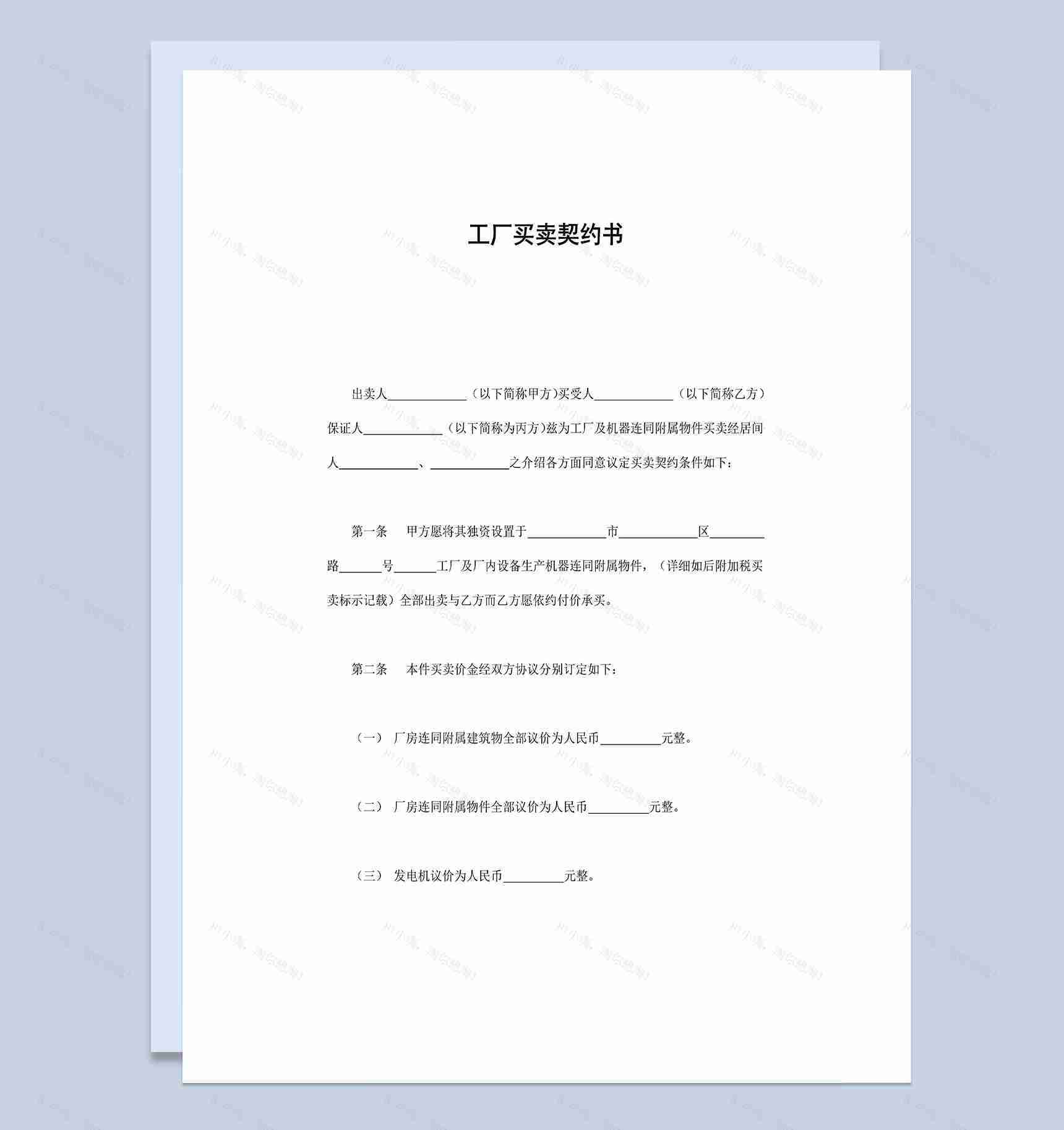 私人产业工厂买卖契约书Word模板-1