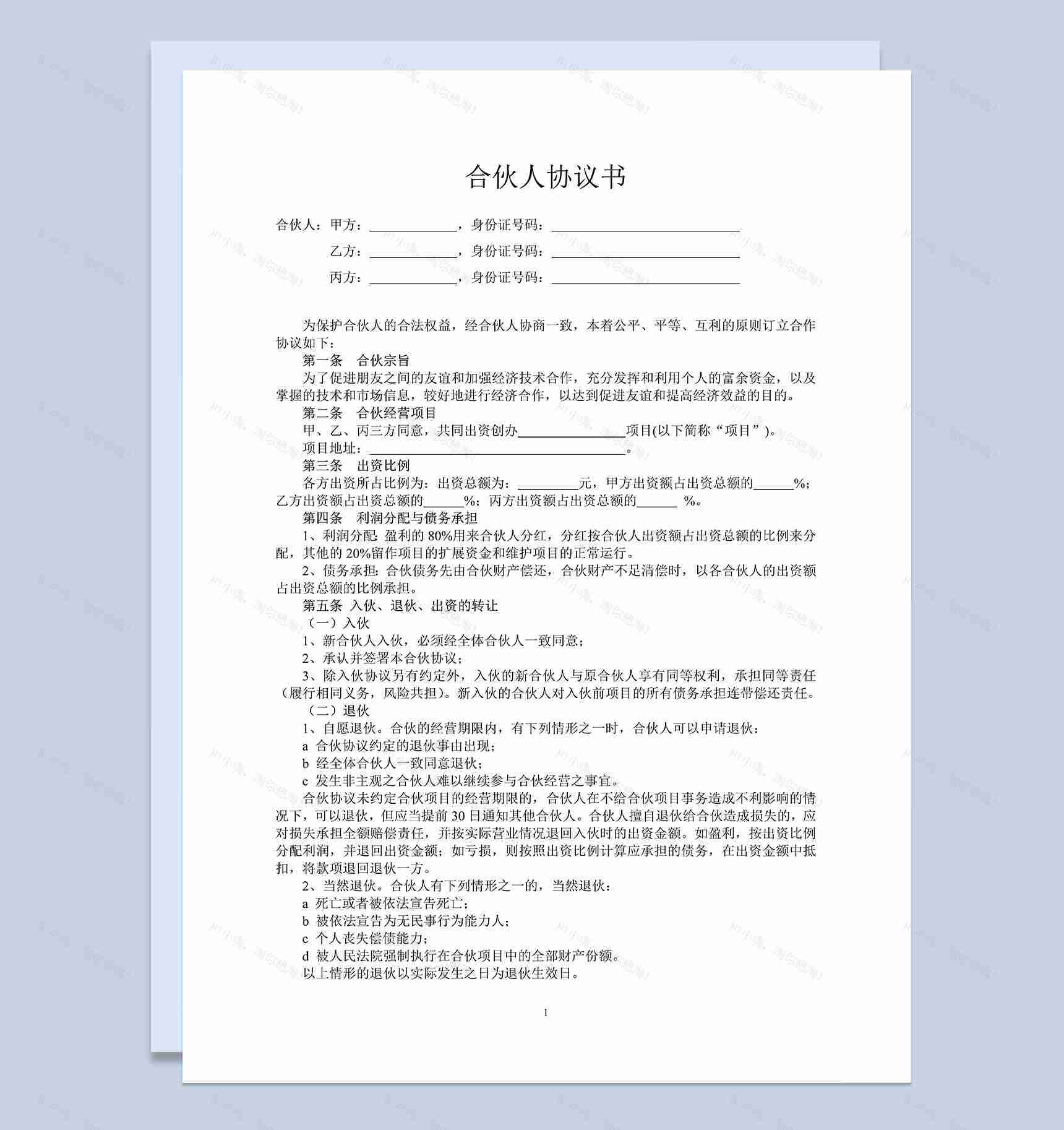 标准通用合伙人投资合作协议书合伙经营合同Word模板-1